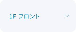 フロントについて