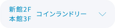 コインランドリーについて