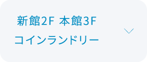 コインランドリーについて