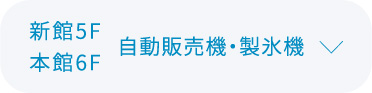 自動販売機、製氷機について