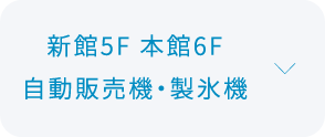 自動販売機、製氷機について