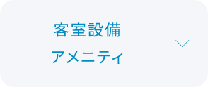 客室設備・備品