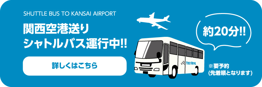 関西空港送り無料バス直行20分 詳しくはこちら
