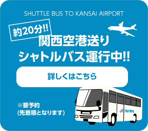 関西空港送り無料バス直行20分 詳しくはこちら