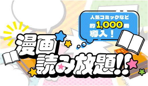 人気コミックなど約1,000冊導入！漫画読み放題！！詳しくはこちら（PDFファイル）