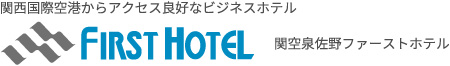 関空泉佐野ファーストホテル