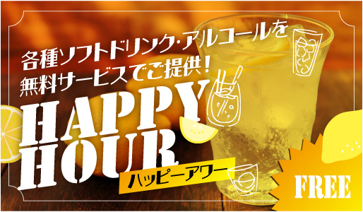 各種ソフトドリンク・アルコールを無料でご提供！ハッピーアワー 詳しくはこちら（PDFファイル）