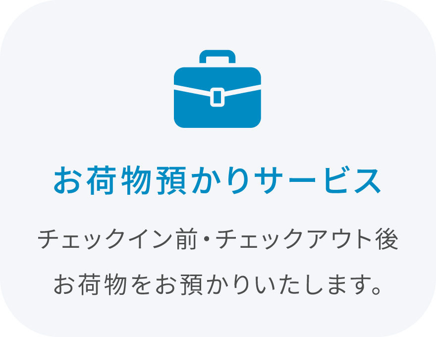 お荷物預かりサービス