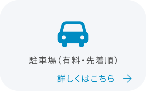 駐車場についてはこちら