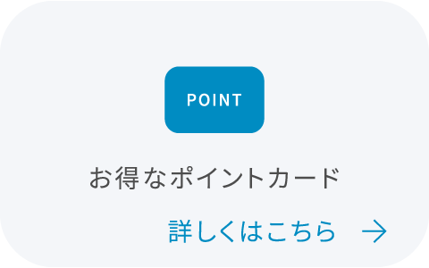 ポイントカードについてはこちら