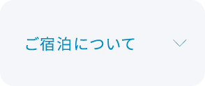 ご宿泊について