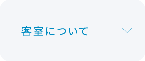 客室について