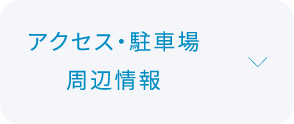 アクセス・駐車場・周辺情報について