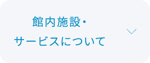 館内設備・サービスについて