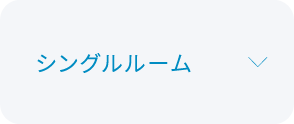 シングルルーム