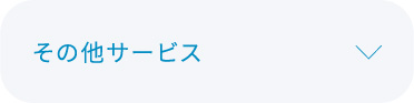 その他サービスについて