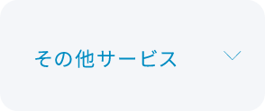 その他サービスについて