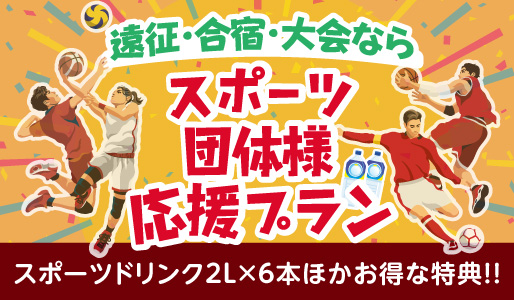 スポーツ団体様応援を応援しています。遠征・合宿にお得なプランはこちら