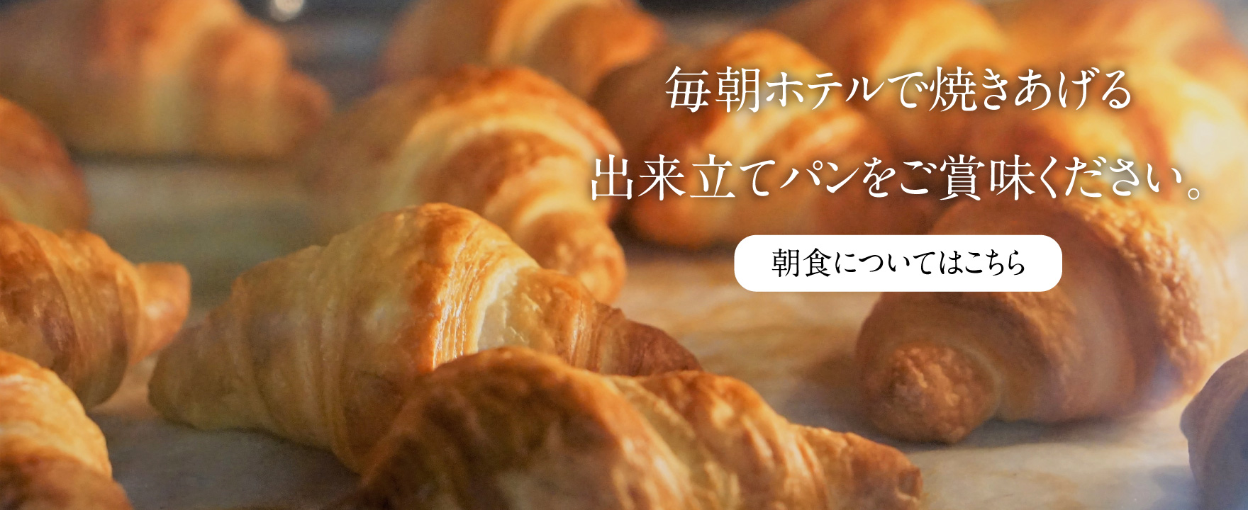 朝食は焼き立てパンから白米、お味噌汁まで