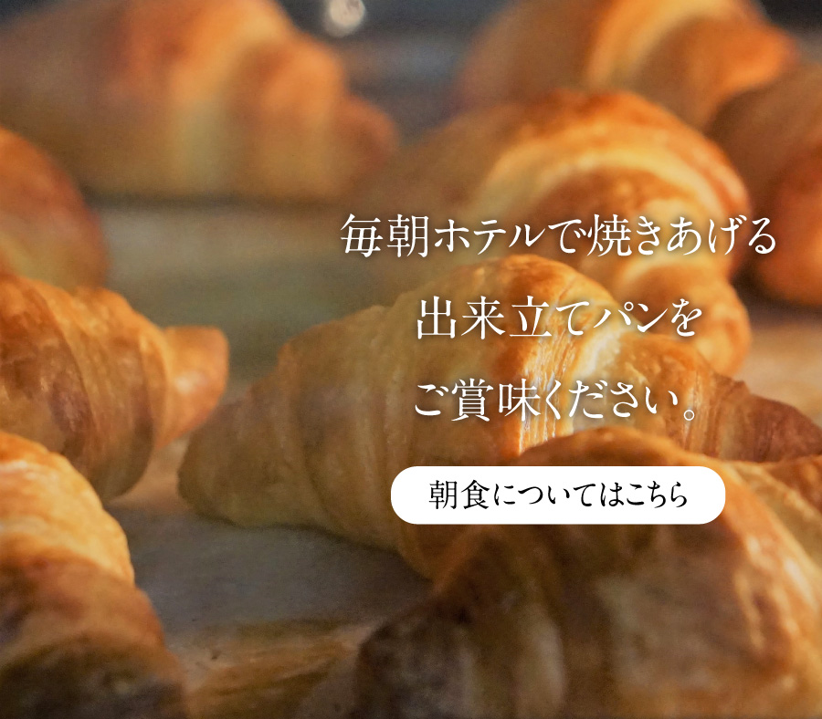 朝食は焼き立てパンから白米、お味噌汁まで