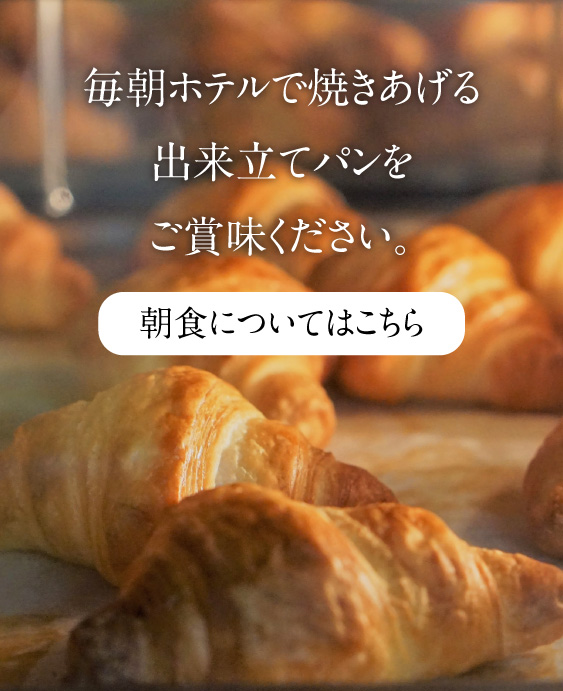 朝食は焼き立てパンから白米、お味噌汁まで