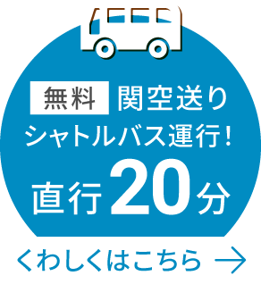 関西空港送り無料バス直行20分