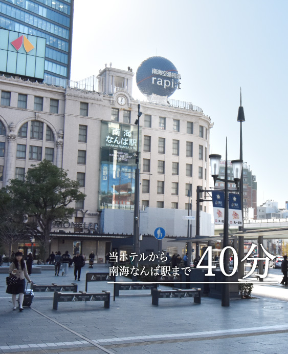 当ホテルから南海なんば駅まで40分