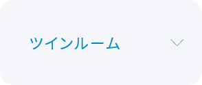 ツインルーム