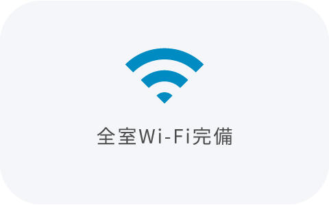 全室Wi-Fi完備